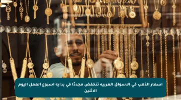 أسعار الذهب في الأسواق العربية تنخفض مجددًا في بداية أسبوع العمل اليوم الإثنين